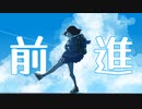 前進/天川輝 feat. 初音ミク【オリジナル】