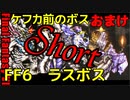 FF6ショート51　ラスボス攻略　