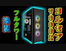 【CORSAIR】7000Xフルタワーケースに換装