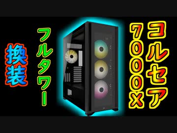 【CORSAIR】7000Xフルタワーケースに換装