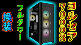 【CORSAIR】7000Xフルタワーケースに換装