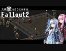 【Fallout2】大体拳で何とかするFallout2  No.16【VOICEROID実況プレイ】