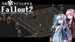 【Fallout2】大体拳で何とかするFallout2  No.16【VOICEROID実況プレイ】