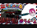 ＃46-2 週刊連祝！『マリオパーティ4』／赤紫