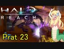 あんまりイキらない邪神ちゃん惑星探訪 part23『HALO REACH』【voicepeak実況/邪神ちゃん】