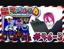 ＃46-3 週刊連祝！『マリオパーティ4』／赤紫