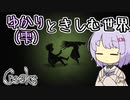 【Creaks】ゆかり（雫）ときしむ世界　#16