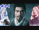 【Wo Long】茜ちゃんといっぱいいっぱいとち。【VOICEROID実況】＃19（終）