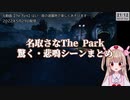【名取さな/《The Park》切り抜き】名取さなThe Park驚く・悲鳴シーンまとめ