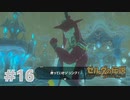 【ゼルダの伝説BotW】出遅れ男の初見BotW #16【実況プレイ】