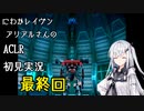 にわかレイヴンアリアルさんのACLR初見実況 最終回