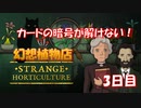 【幻想植物店】地図を読み取れ！不思議な植物推理ゲーム！#3日目