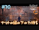 【ゲーム実況】ヤマトもいろんな人に支えられてるんやね【モノクロームメビウス】【ネタバレ】#70