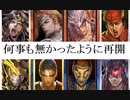 三国志大戦276　名探偵呂布vs剛騎号令騎馬単　何も無かったかのように再開