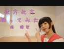 【柊 瑠架】彼方此方【踊ってみた】