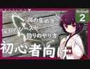 【Destiny2解説/初心者向け】新人ガーディアンきりたんは知りたい #2 (釣り編)【VOICEROID/東北きりたん】