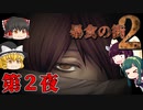恐怖のゴーストタウンホラー『暴食の街2』 : Part2 【ゆっくり実況＆VOICEROID実況＆VOICEPEAK実況】