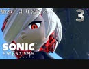 ソニックフロンティア 加速し走り続けろ　3