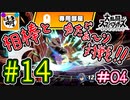 【スマブラSP】ゆたぁ～りと唐突に始めるおきらくスマブラSP　#14　「相棒とオンライン対戦編 #04」