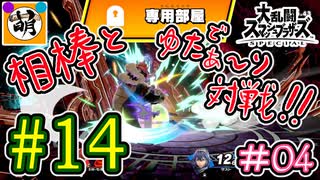 【スマブラSP】ゆたぁ～りと唐突に始めるおきらくスマブラSP　#14　「相棒とオンライン対戦編 #04」