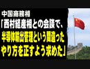 中国商務相「西村経産相との会談で、半導体輸出管理という間違ったやり方を正すよう求めた」