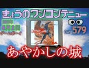 きょうのワンコンテニュー『あやかしの城』