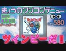 きょうのワンコンテニュー『ツインビーだ‼』