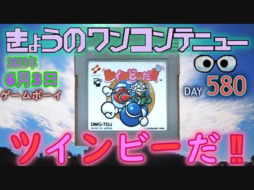 きょうのワンコンテニュー『ツインビーだ‼』
