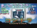 きょうのワンコンテニュー『コントラ』
