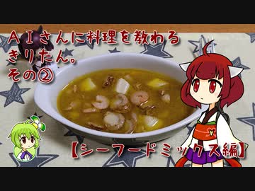 AIさんに料理を教わるきりたん。その②【シーフードミックス編】