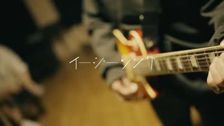 イージーソング / ×. 【歌ってみた】