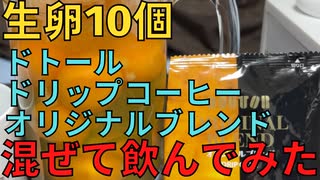 【完全栄養】　生卵10個にドトールドリップコーヒー　オリジナルブレンド混ぜて乾杯　スーパーカップ バナナチョコチップ食べてみた504日目