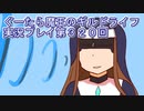 みんなとダンジョン探索【ぐーたら魔王のギルドライフ】実況プレイ第３２０回