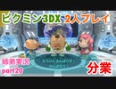 □■ピクミン3DXを分業実況 part20【姉弟実況】