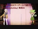 ずんだもんはホラーゲームで遊びたい『Phasmophobia』実況05