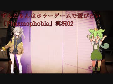 ずんだもんはホラーゲームで遊びたい『Phasmophobia』実況05