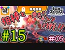 【スマブラSP】ゆたぁ～りと唐突に始めるおきらくスマブラSP　#15　「相棒とオンライン対戦編 #05」
