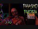 【Phasmophobia】チャレンジ[かくれんぼ・エクストリーム]【実況】Part.538