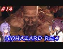 【バイオハザードRE:4】生まれ変わったバイオ4を遊ぶきりたんとゆかりさん#14【VOICEROID実況】