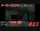 #11:アーマードコアシリーズ4作品目実況【アーマードコア2編】