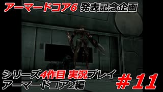 #11:アーマードコアシリーズ4作品目実況【アーマードコア2編】