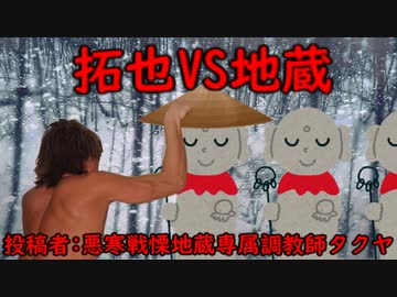 拓也VS地蔵