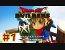 【ぽつぽつ実況 #1】ドラゴンクエストビルダーズ【アレフガルドを復活せよ】