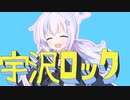 宇沢ロック