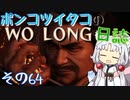 ポンコツイタコのWO LONG日誌 その64【ボイロ実況】