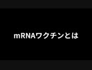 mRNAワクチンとは