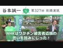 第327回街頭演説　NHKはワクチン被害者遺族の思いを踏みにじった！ 2023.5.29