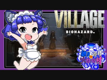 【バイオ8】紲星あかり 対 大怪奇村　PART5