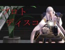 【MMD刀剣乱舞】プロトディスコ【sam式鶴丸国永さん】
