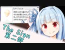【ラグナロクオンライン】TheSignをやりましょう！【第二部】